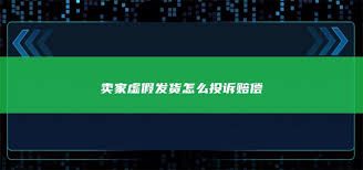 得物虚假发货如何投诉赔偿