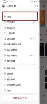网易云音乐清除缓存方法