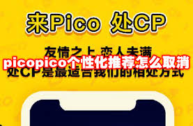 picopico如何关闭个性化推荐