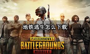 pubg地铁逃生官方下载入口