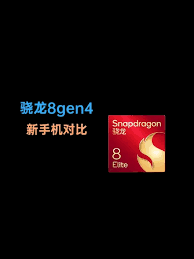 骁龙8gen4新机型性能如何