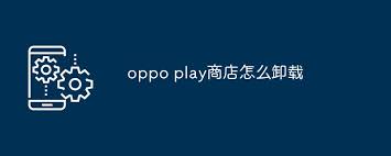 真我手机Play商店应用卸载教程