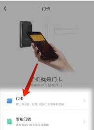 小米手机如何添加NFC门禁卡