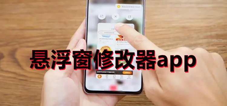 悬浮窗修改器app