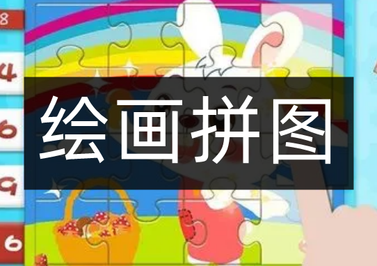 绘画拼图游戏