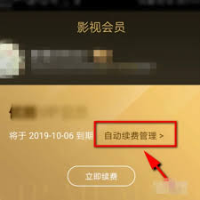优酷视频如何停止自动续费VIP