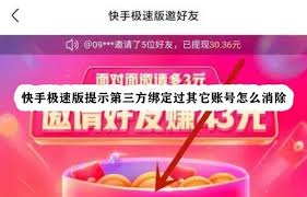 快手极速版如何解除第三方绑定