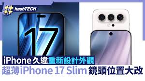 iPhone 17外观设计将迎巨变