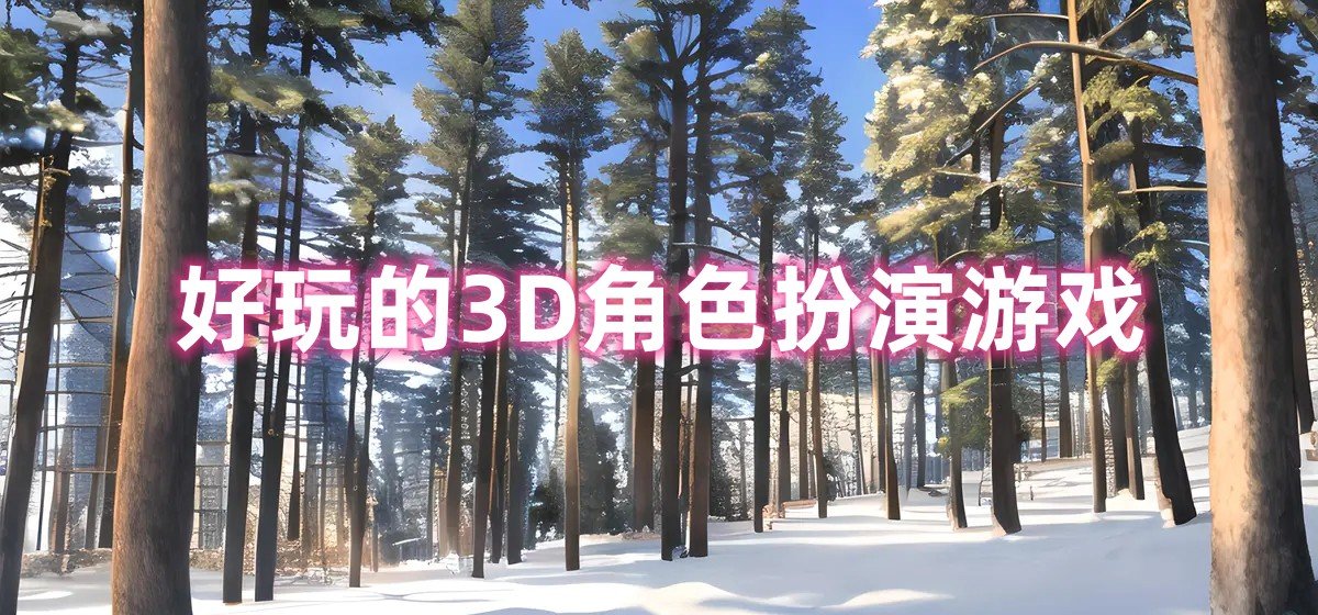 好玩的3D角色扮演游戏