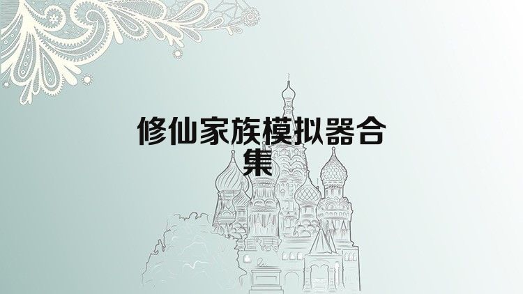 修仙家族模拟器合集