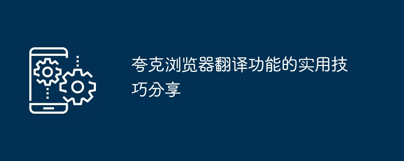 夸克浏览器翻译功能的实用技巧分享