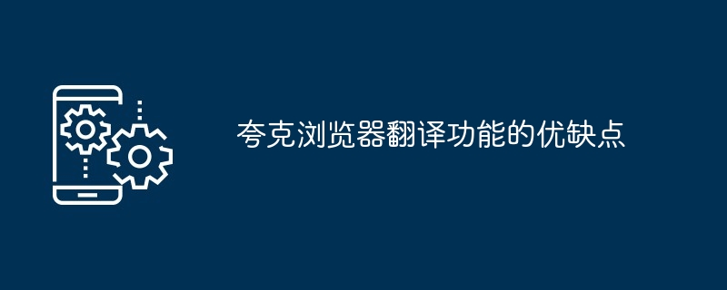 夸克浏览器翻译功能的优缺点