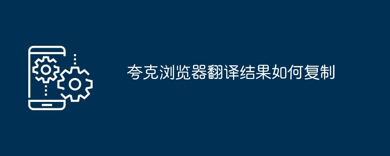 夸克浏览器翻译结果怎么复制