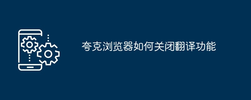 夸克浏览器在哪关闭翻译功能