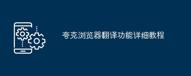 夸克浏览器翻译功能详细教程