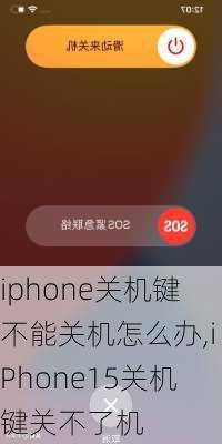 苹果手机无法关机怎么解决