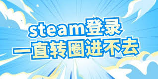 Steam一直转圈无法进入怎么办