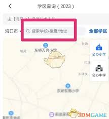 海易办怎么查学区