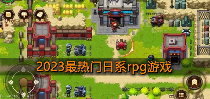 2023最热门日系rpg游戏