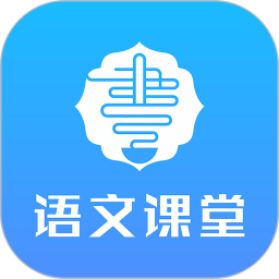 语文同步课堂app