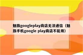 魅族play商店闪退解决方法