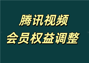 腾讯视频发布会员权益调整说明 腾讯视频新会员只能同时1台设备播放吗