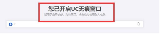 uc浏览器无痕模式在哪设置 uc浏览器无痕模式设置位置