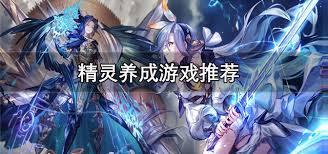 精靈養(yǎng)成游戲排行