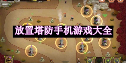 放置塔防手機(jī)游戲