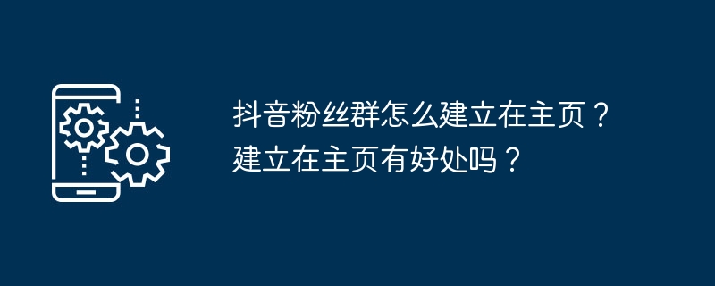 抖音粉丝群在哪建立在主页