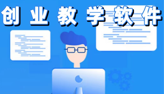 創(chuàng)業(yè)教學(xué)軟件