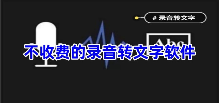 不收費的錄音轉(zhuǎn)文字軟件