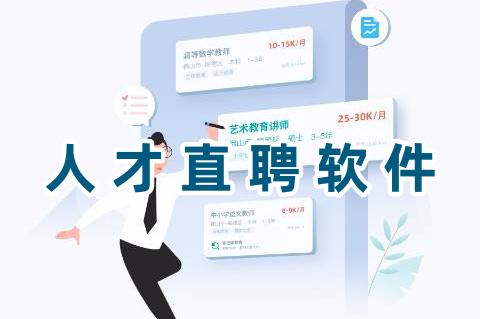 人才直聘軟件