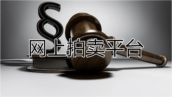 網(wǎng)上拍賣平臺