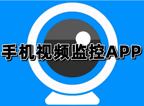 手機視頻監(jiān)控軟件