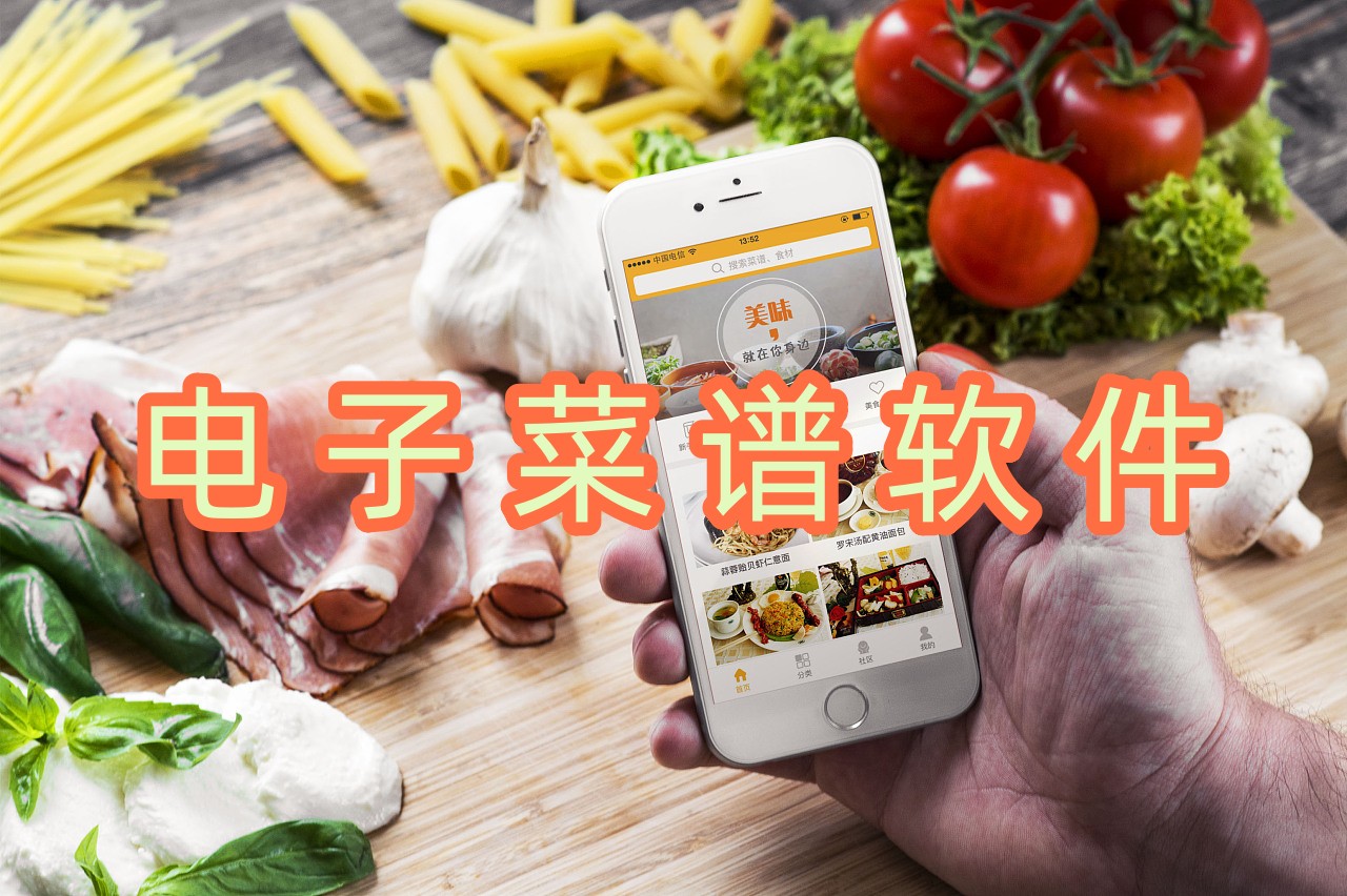 電子菜譜軟件