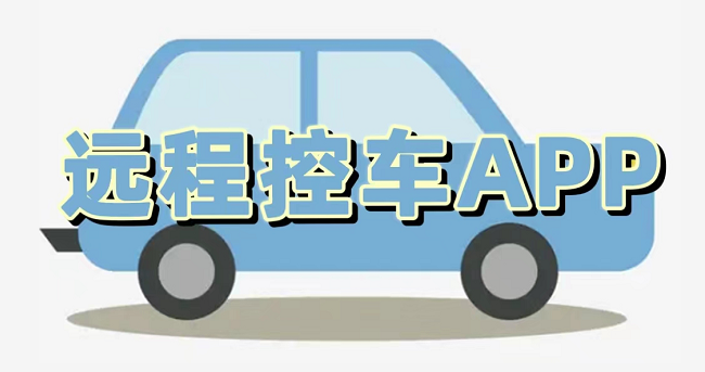 遠程控車APP