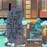 雪屋溫泉旅館小熊移植