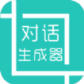 微信对话生成器app软件