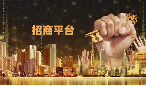 招商平臺(tái)