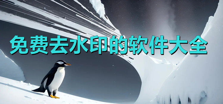 免費(fèi)去水印的軟件