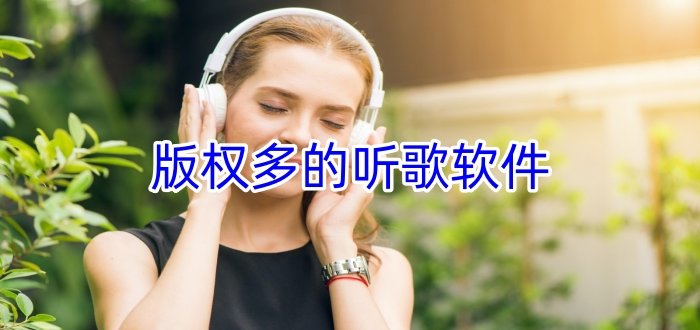 版權(quán)多的聽(tīng)歌軟件