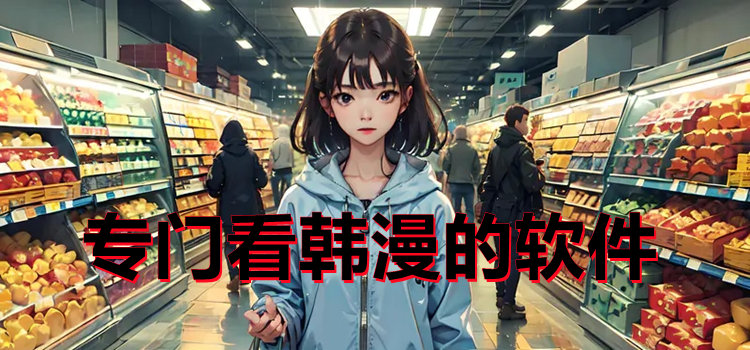 專(zhuān)門(mén)看韓漫的軟件