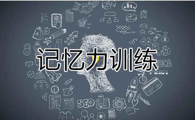 記憶力訓(xùn)練app