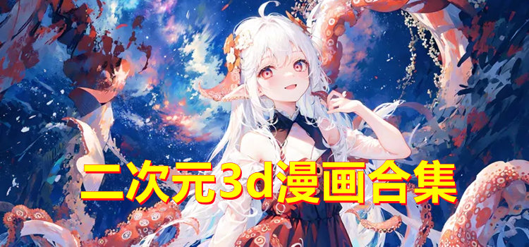 二次元3d漫畫