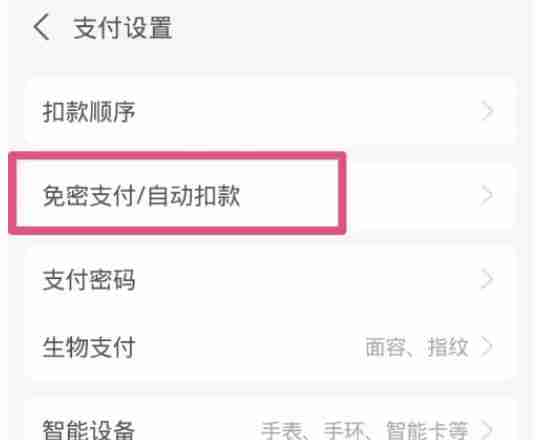 怎么关闭支付宝的自动扣款 关闭自动扣款教程
