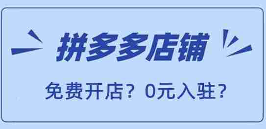 拼多多商家版0元开店可靠吗 拼多多商家版0元开店是真的吗