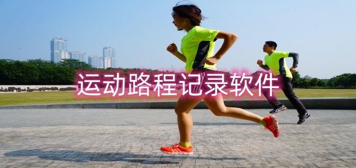 運(yùn)動(dòng)路程記錄軟件
