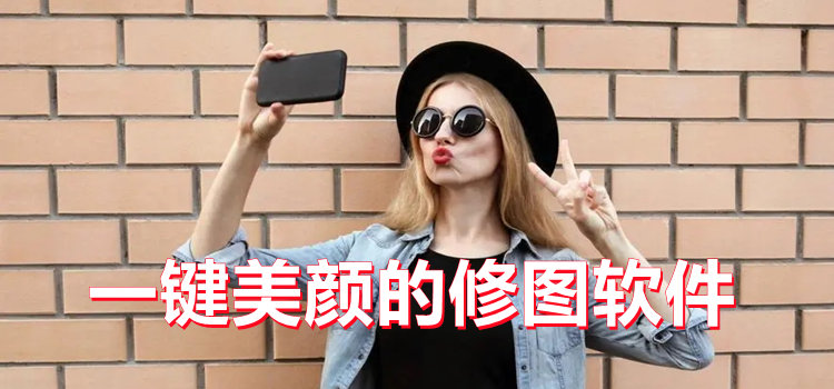 一鍵美顏的修圖軟件