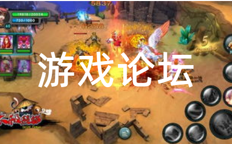游戲論壇軟件